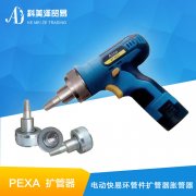 PEXA扩管器